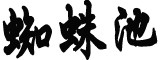 田惠宇被双开